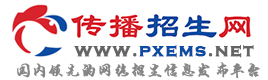 傳播招生網(wǎng)-國(guó)內(nèi)領(lǐng)先的網(wǎng)絡(luò)招生信息發(fā)布平臺(tái)