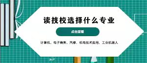 讀技校選擇什么專(zhuān)業(yè)好