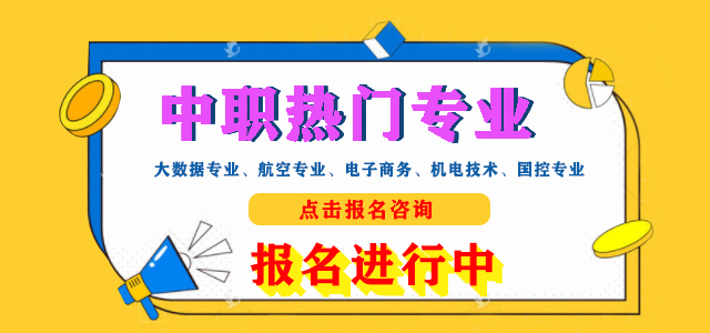 中職熱門(mén)專(zhuān)業(yè)報(bào)名進(jìn)行中