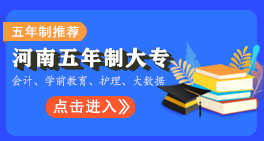 河南五年制大專(zhuān)