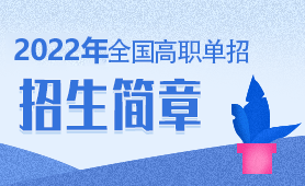 2022年全國(guó)高職單招招生簡(jiǎn)單