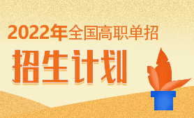 2022年全國(guó)高職單招招生計(jì)劃